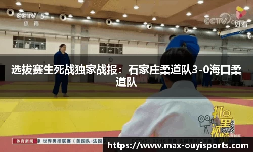 选拔赛生死战独家战报：石家庄柔道队3-0海口柔道队