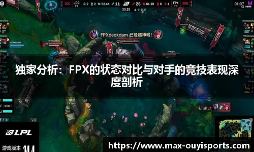 独家分析：FPX的状态对比与对手的竞技表现深度剖析