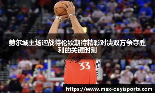 赫尔城主场迎战特伦钦期待精彩对决双方争夺胜利的关键时刻