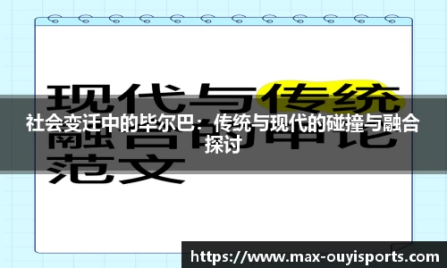 社会变迁中的毕尔巴：传统与现代的碰撞与融合探讨